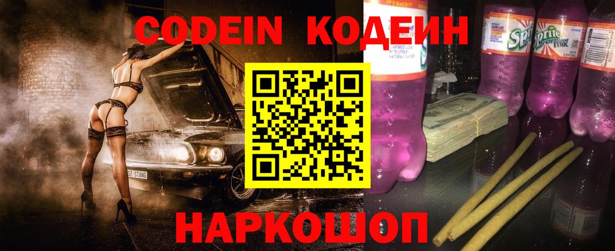 Кодеин Purple Drank  Кодеиновый сироп Lean Purple Drank  Вход с VPN  Менделеевск 